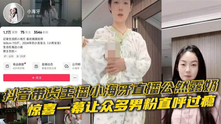 抖音带货主播小海牙直播公然露奶 惊喜一幕让众多男粉直呼过瘾 严重怀疑是想借此涨热度封面图