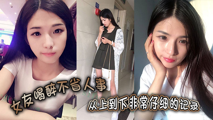 女友喝醉不省人事，从上到下非常仔细的记录，一起欣赏封面图