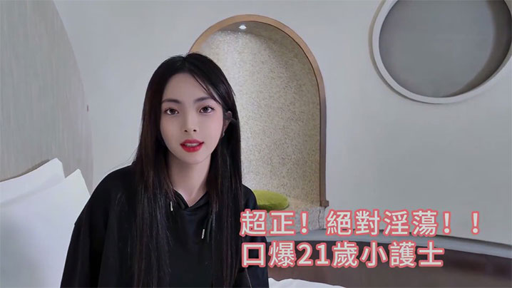 台湾网红约炮大神，超正！絕對淫蕩_口爆21歲小護士露臉無碼完整版封面图