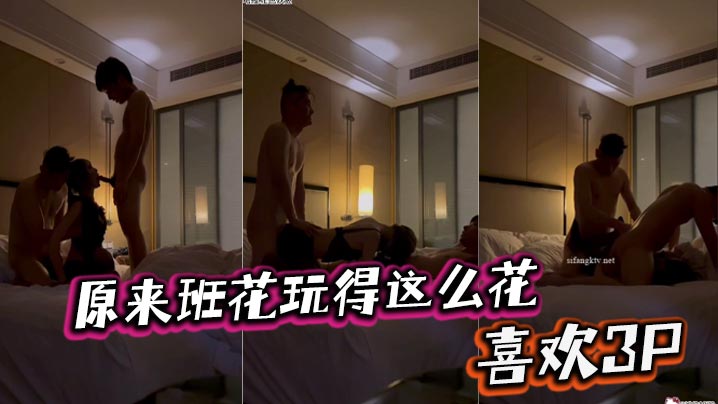 原来班花玩得这么花，喜欢3P封面图