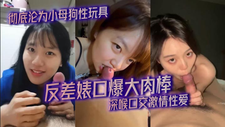 【精选合集】反差婊口爆大肉棒_深喉口交激情性爱_彻底沦为小母狗性玩具封面图