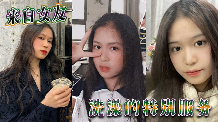 来自女友 洗澡的特别服务封面图