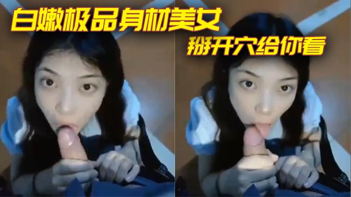 白嫩极品身材美女掰开穴给你看封面图