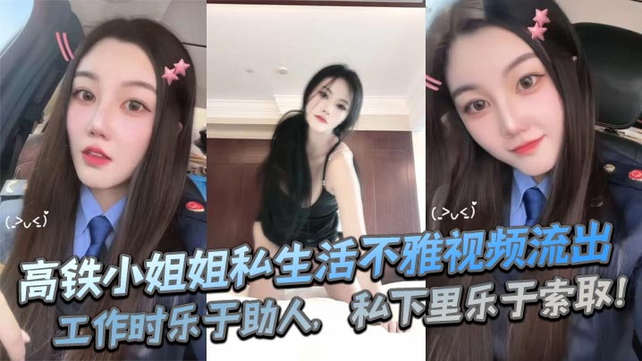 高铁小姐姐私生活不雅视频流出，工作时乐于助人，私下里乐于索取！封面图