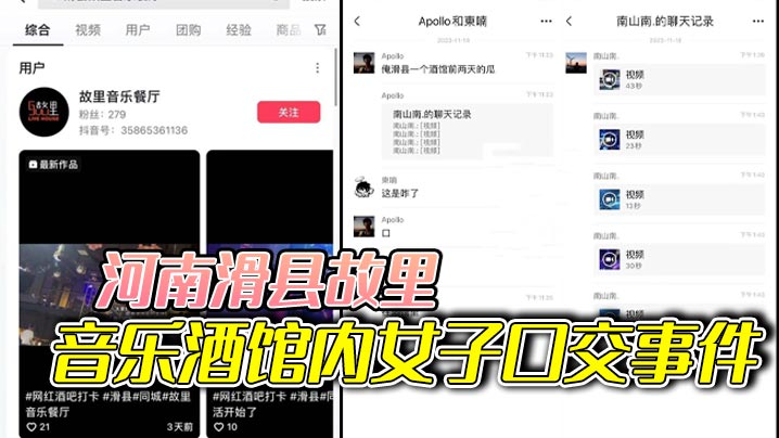 河南滑县故里音乐酒馆内女子口交事件封面图