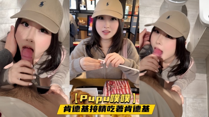 【Pupu噗噗】肯德基接精吃著肯德基，趁他上洗手间的时机，再榨他一回精，回到座位发现嘴上还有精液封面图