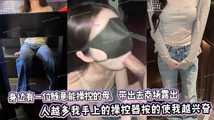 身边有一位随意能操控的母，带出去商场露出人越多我手上的操控器按的使我越兴奋封面图