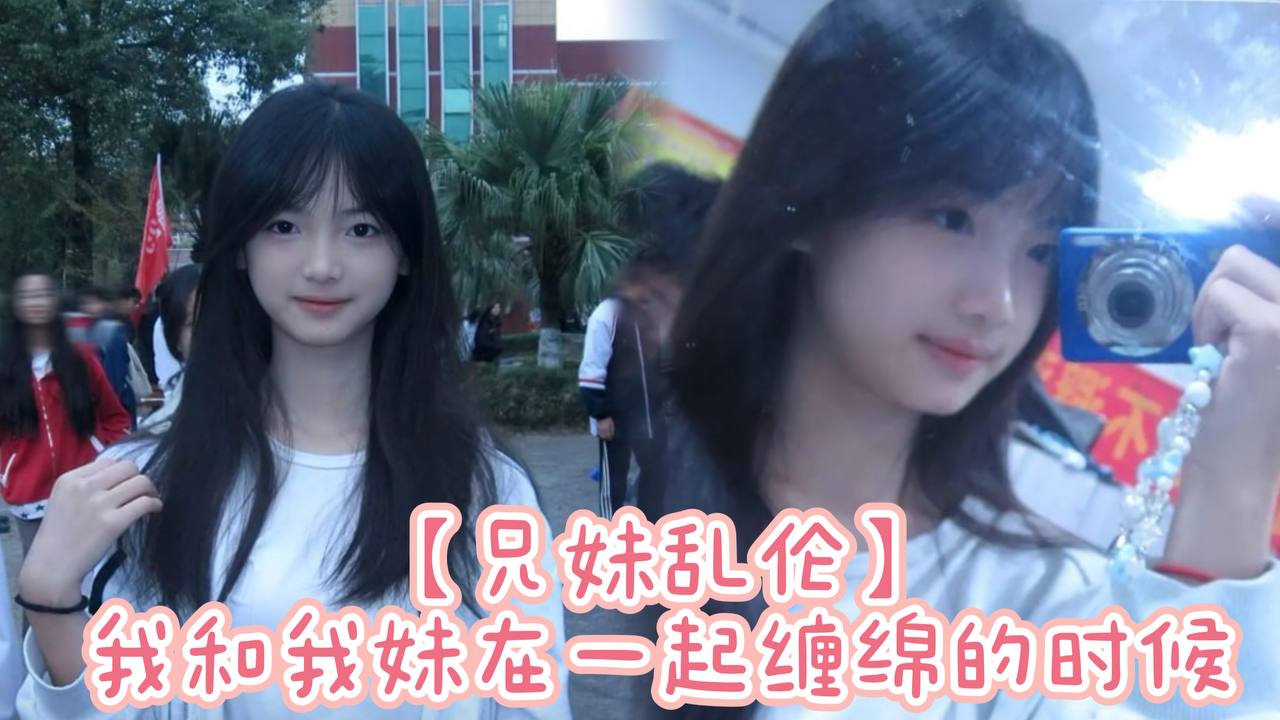 【兄妹乱伦】我和我妹在一起缠绵的时候，我觉得这才是我们最开心的时候，一抱她上床就立马显示出来她狂野的一面了，我们在一起舌吻，好想永远这么下去，没有道德观念封面图