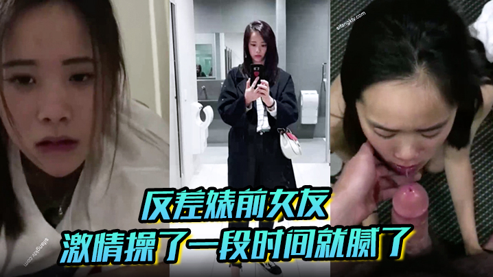 【反差婊前女友】平时比较保守跟我在一起的时候就骚起来了长的太一般没有激情操了一段时间就腻了封面图