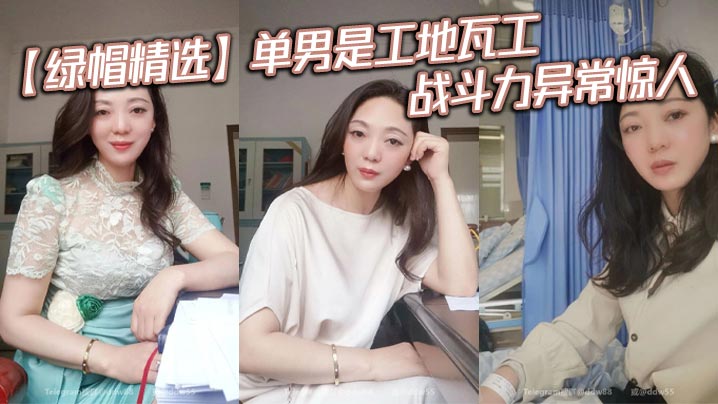 【绿帽精选】单男是工地瓦工，战斗力异常惊人。狠干老婆5次，中途老婆做饭都要扯掉老婆内裤从后面继续交配封面图