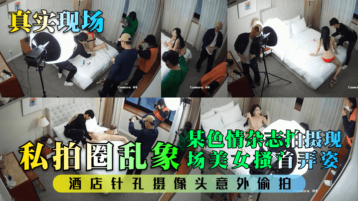 【真实现场】私拍圈乱象！某色情杂志拍摄现场美女搔首弄姿！酒店针孔摄像头意外偷拍！封面图