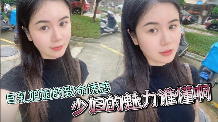 【姐弟乱伦】巨乳姐姐的致命诱惑，少妇的魅力谁懂啊，家人们，又大又白活又好封面图