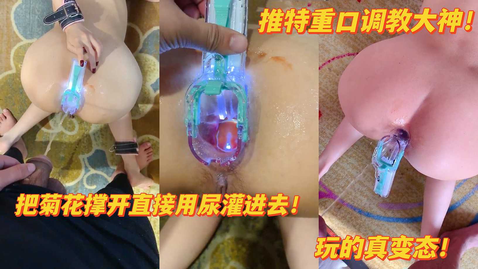 重口调教！让女奴跪地撑开菊花直接对准放尿，还往里倒香瓜子，最后充气肛塞扩肛！玩的真狠！1封面图