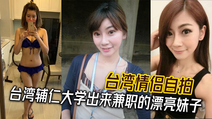 台湾情侣自拍 台湾辅仁大学出来兼职的漂亮妹子封面图