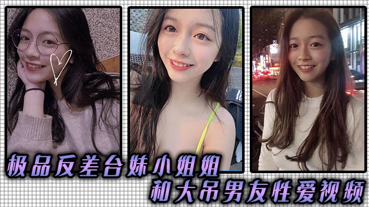 极品反差台妹小姐姐和大吊男友性爱视频封面图