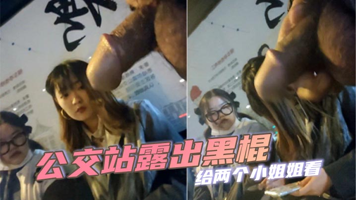 公交站露出黑棍给两个小姐姐看，小姐姐看到黑棍微微捂嘴一笑实在是太迷人封面图