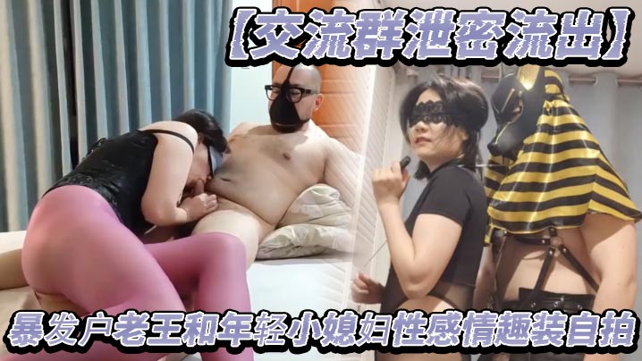 【交流群泄密流出】暴发户老王和年轻小媳妇性感情趣装自拍封面图