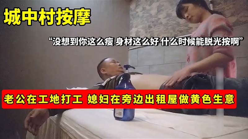 【按摩】城中村按摩_老公在工地打工_媳妇在旁边出租屋做黄色生意封面图
