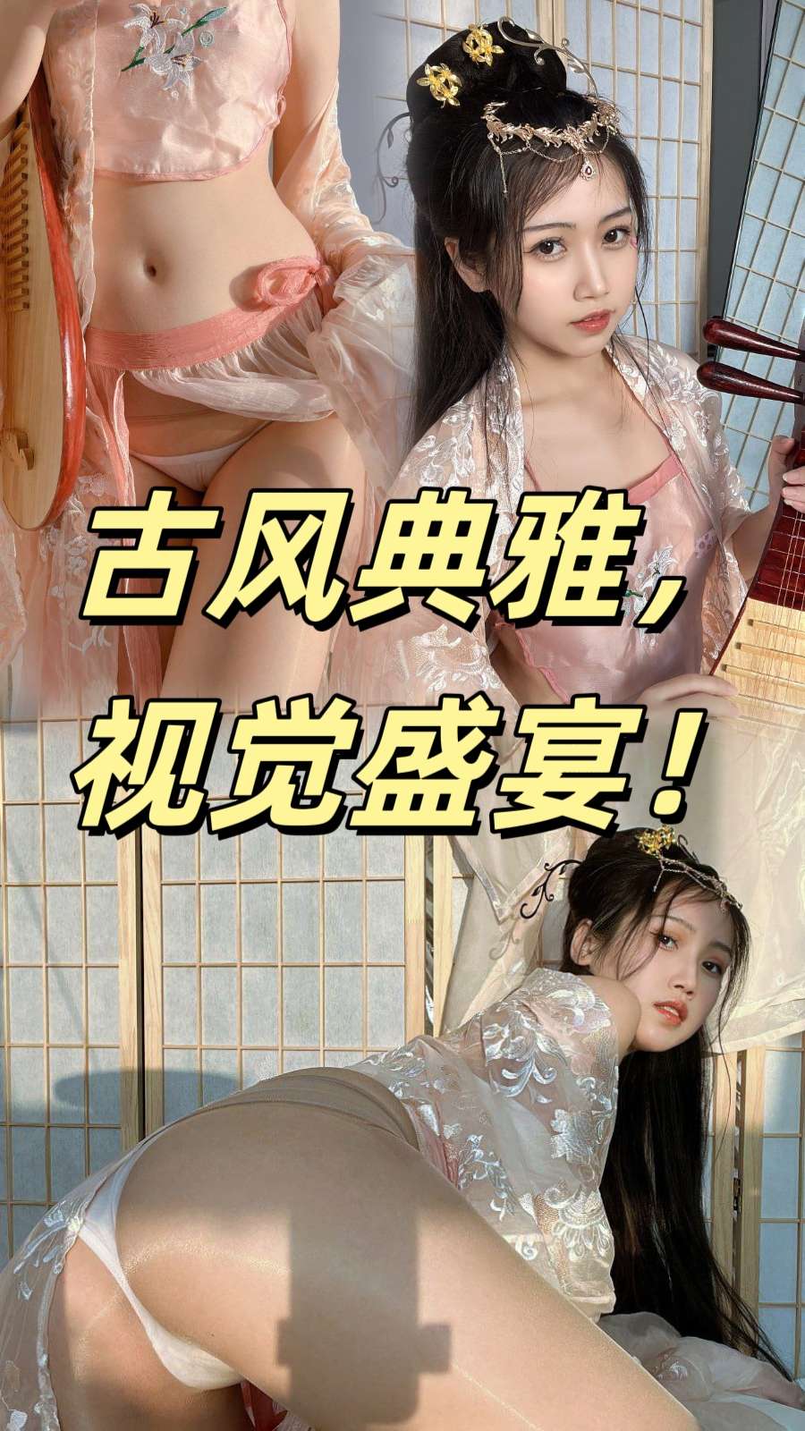 纯欲女神，诱惑身材，古风典雅，视觉盛宴！#清纯 #女神 #cosplay #古装封面图