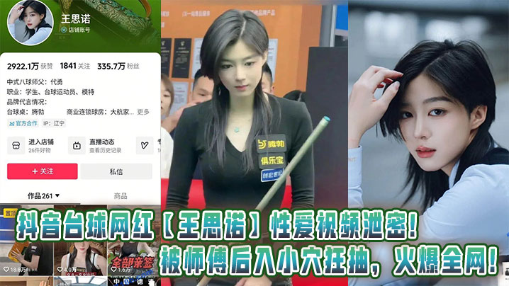 抖音台球网红【王思诺】性爱视频泄密！被师傅后入小穴狂抽，火爆全网！封面图