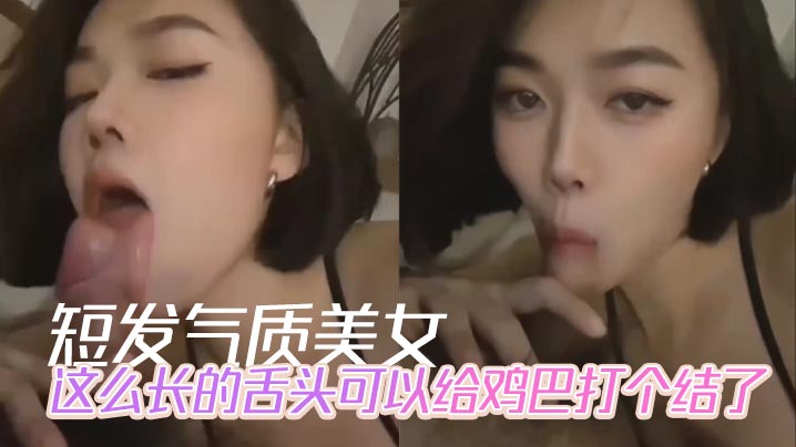 短发气质美女，这么长的舌头可以给鸡巴打个结了封面图
