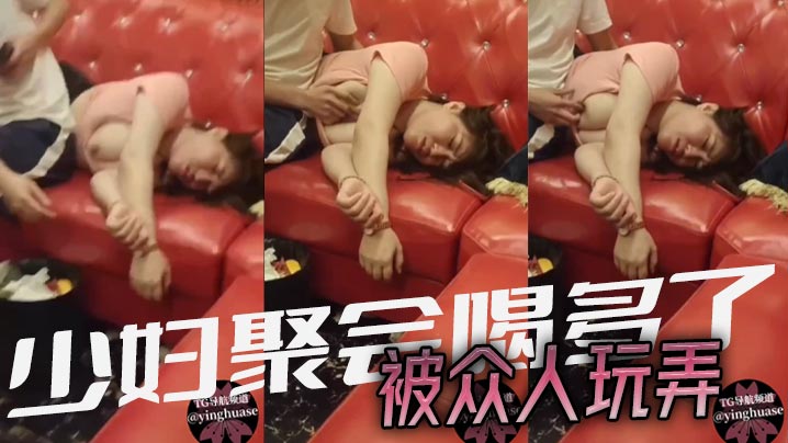 少妇聚会喝多了，被众人玩弄封面图