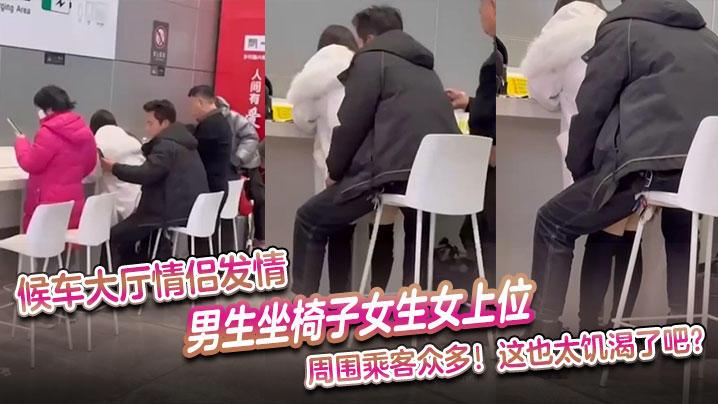 候车大厅情侣发情，男生坐椅子女生女上位 周围乘客众多，这也太饥渴了吧封面图