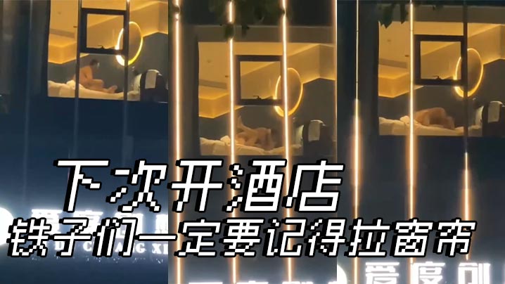 下次开酒店，铁子们一定要记得拉窗帘。。。封面图