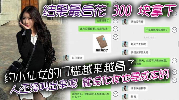 约小仙女的门槛越来越高了，人还没叫出来呢，就说化妆也要成本的。结果最后花 300 块拿下，仙女还表演了个变脸，拿了钱就直接叫爸爸封面图