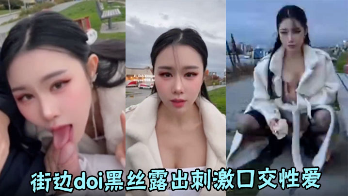 【汐梦瑶】最大胆!街边doi黑丝露出刺激口交性爱，人来来往往，骑车的小哥一直回头看我们封面图