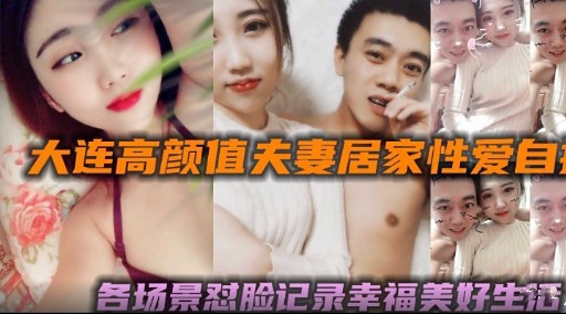 大连高颜直天妻居家性爱自各场景对脸记家幸福美好生托封面图