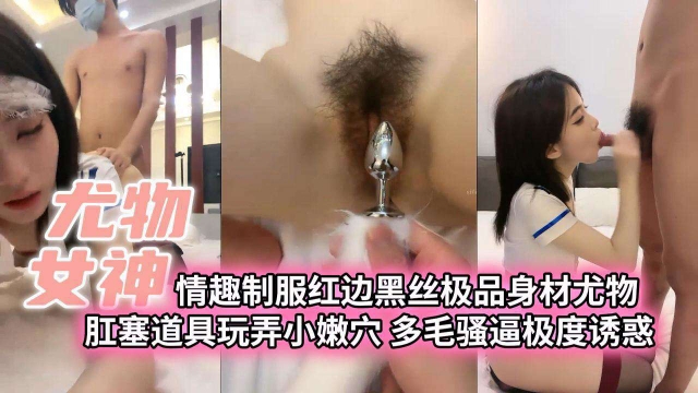 【尤物女神】情趣制服红边黑丝极品身材尤物肛塞道具玩弄小嫩穴多毛骚逼极度诱惑封面图
