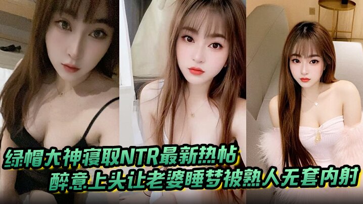 绿帽大神寝取NTR最新热帖_醉意上头让老婆睡梦被熟人无套内射，醒来直呼太尴尬了封面图