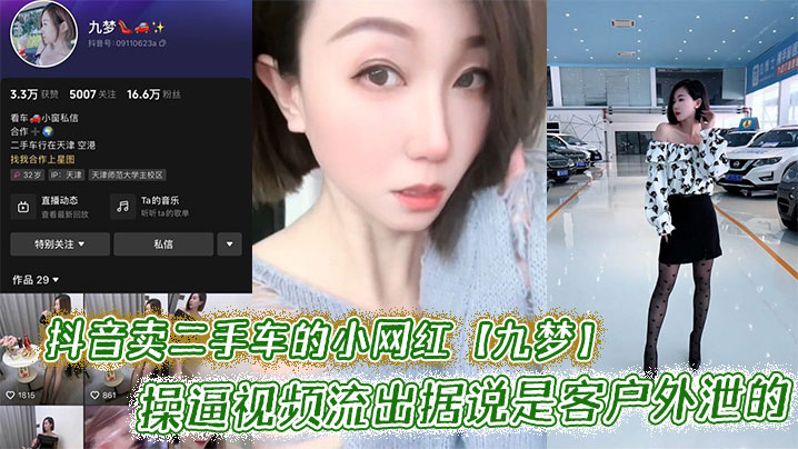 抖音卖二手车的小网红【九梦】操逼视频流出据说是客户外泄的封面图