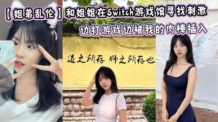 【姐弟乱伦】和姐姐在Switch游戏馆寻找刺激，边打游戏边被我的肉棒插入封面图