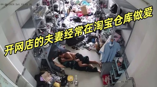 开网店的夫妻经常在淘宝仓库做爱封面图
