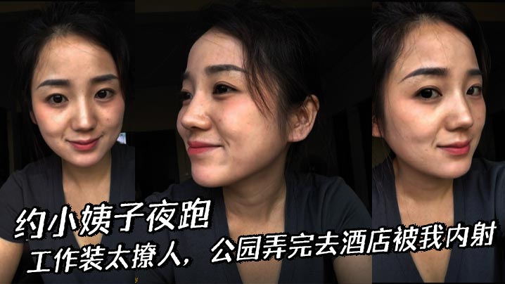 【小姨子乱伦】约小姨子夜跑，工作装太撩人，公园弄完去酒店被我内射封面图