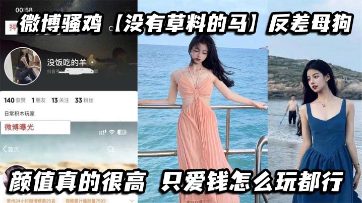 微博骚鸡【没有草料的马】反差母狗，颜值真的很高，只爱钱怎么玩都行，私下发自慰视频给金主爸爸看，真到骚到骨子里了封面图