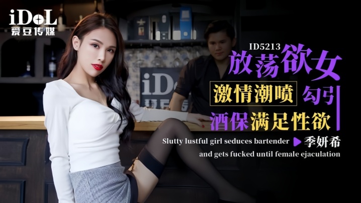 【季妍希】ID5213 放荡欲女激情潮喷勾引酒保满足性欲封面图
