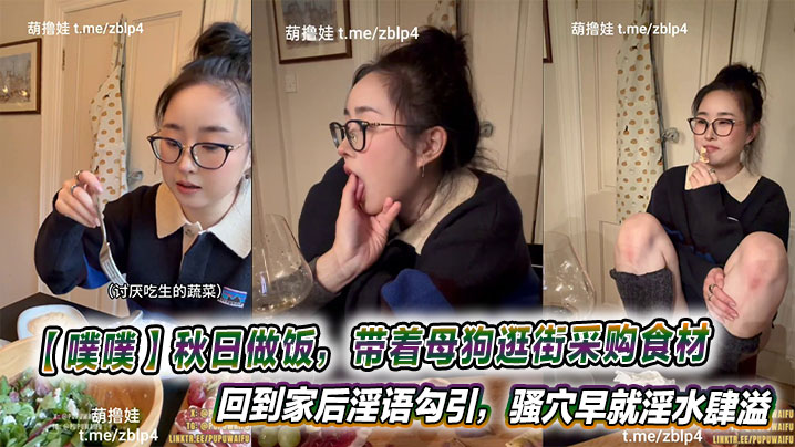 【噗噗】秋日做饭，带着母狗逛街采购食材，回到家后淫语勾引，骚穴早就淫水肆溢等着肉棒的抽插呢。封面图