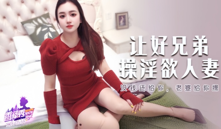 【素人】XJX534 没钱还给你，老婆给你操！封面图