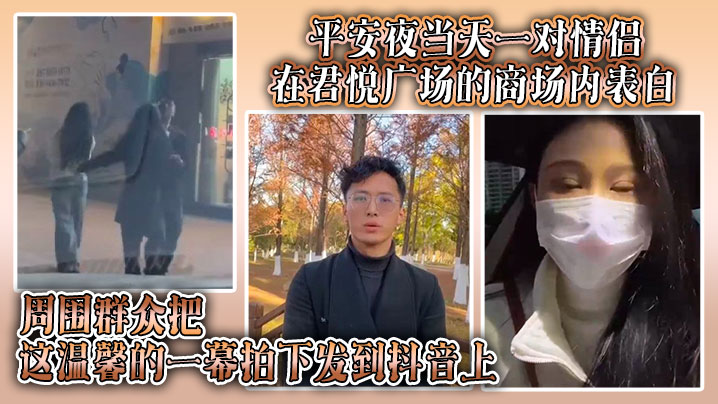平安夜当天一对情侣在君悦广场的商场内表白，周围群众把这温馨的一幕拍下发到抖音上，结果被原配刷到并抓奸封面图