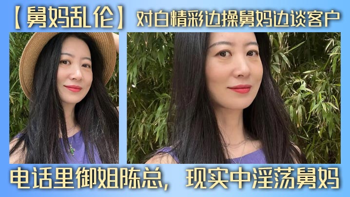 【舅妈乱伦】对白精彩边操舅妈边谈客户，电话里御姐陈总，现实中淫荡舅妈封面图