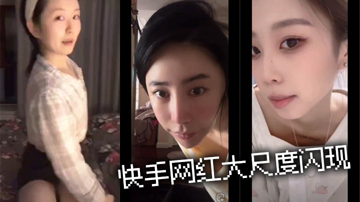 快手网红大尺度闪现封面图