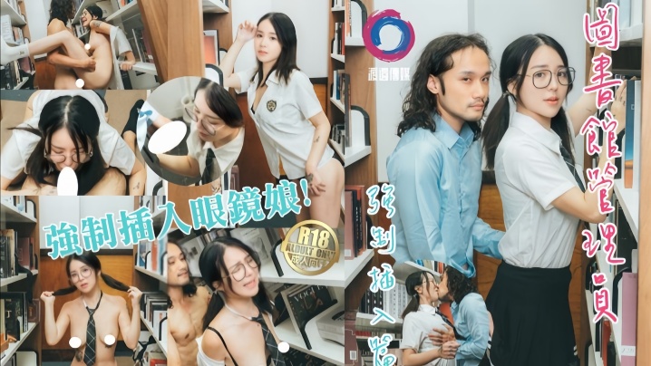 【吴凯彤】图书馆管理员强制插入眼镜娘！封面图