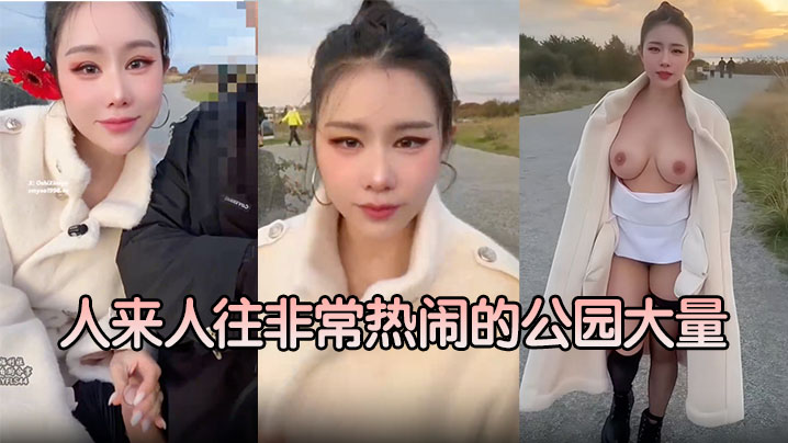 【汐梦瑶】人来人往非常热闹的公园大量 内射对白曝光！封面图