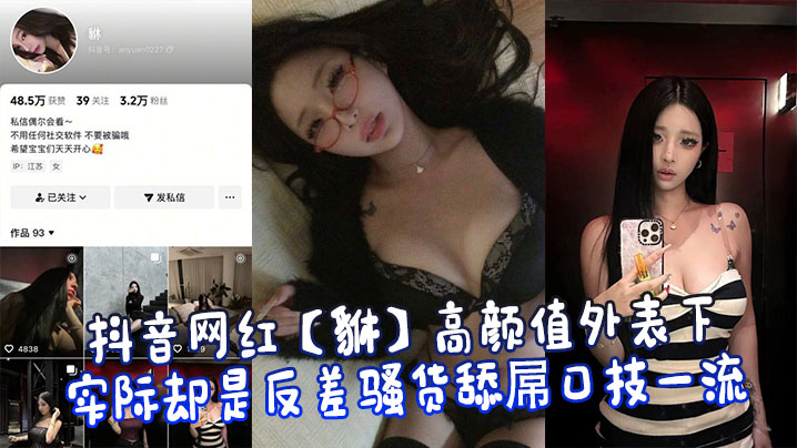 抖音网红【貅】高颜值外表下实际却是反差骚货舔屌口技一流封面图