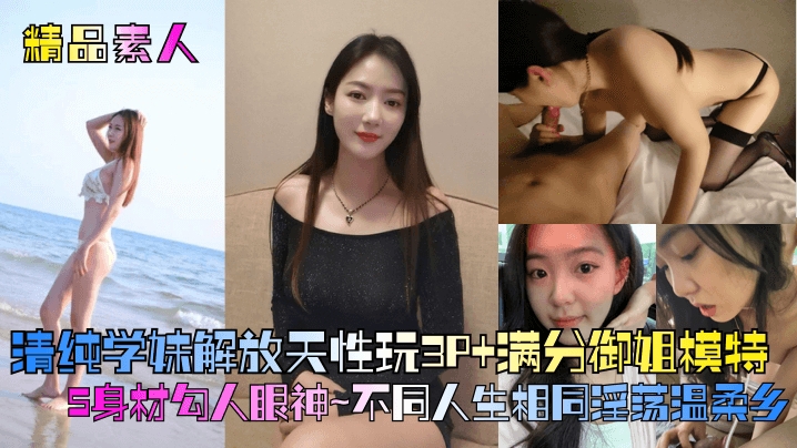 【精品素人】满分御姐模特S身材勾人眼神封面图