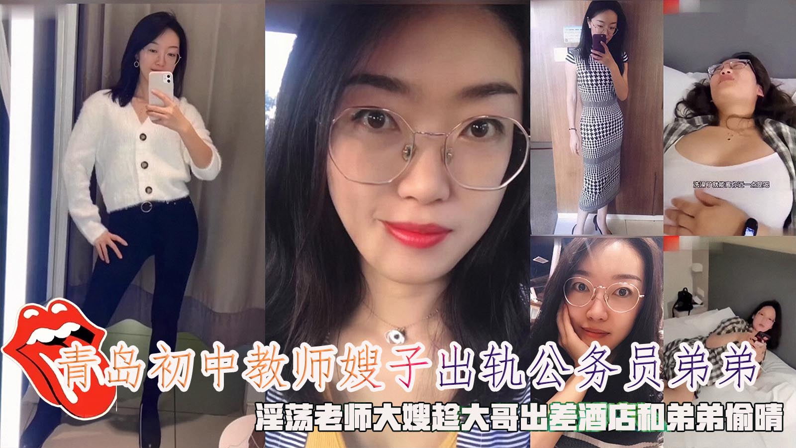 青岛初中教师嫂子出轨公务员弟弟淫荡老师大嫂趁大哥出差酒店和弟弟偷晴封面图