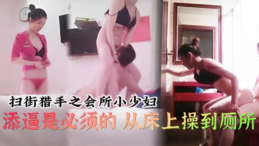 扫街会所小少妇添逼从床上操到厕所封面图